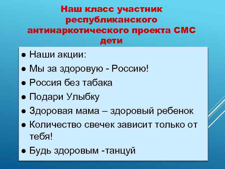 Наш класс участник республиканского антинаркотического проекта СМС дети Наши акции: Мы за здоровую -