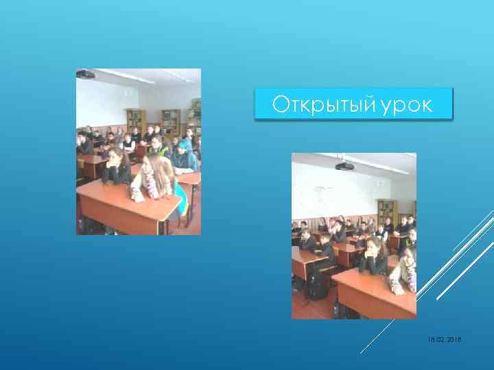 Открытый урок 18. 02. 2018 