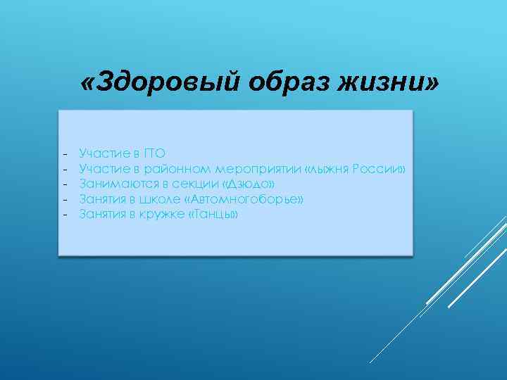  «Здоровый образ жизни» - Участие в ГТО Участие в районном мероприятии «лыжня России»