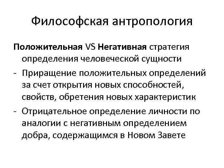 Философская антропология Положительная VS Негативная стратегия определения человеческой сущности - Приращение положительных определений за