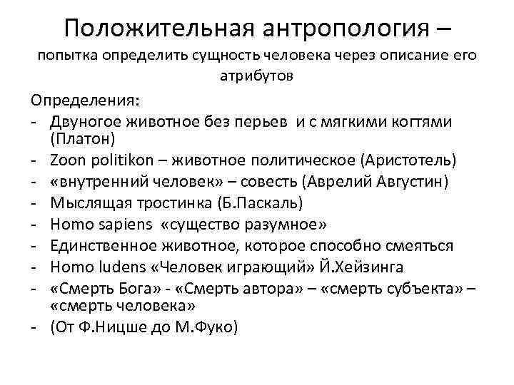 Положительная антропология – попытка определить сущность человека через описание его атрибутов Определения: - Двуногое