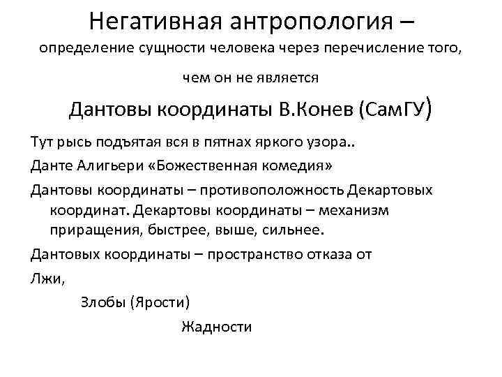 Негативная антропология – определение сущности человека через перечисление того, чем он не является Дантовы