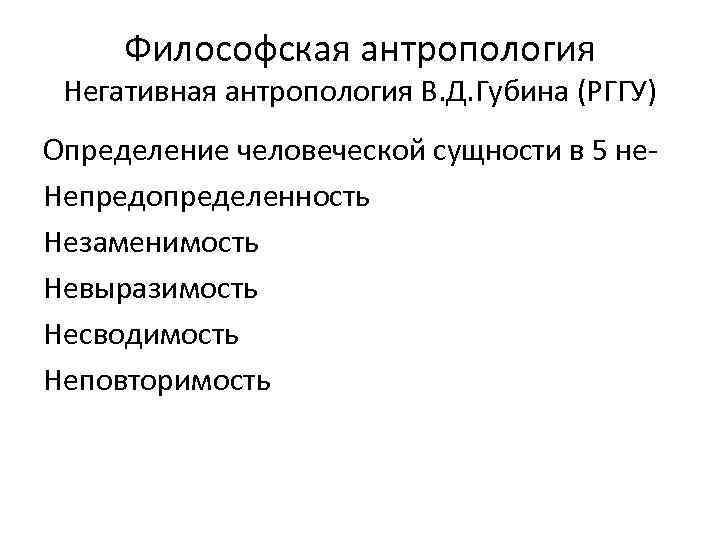 Философская антропология Негативная антропология В. Д. Губина (РГГУ) Определение человеческой сущности в 5 не.