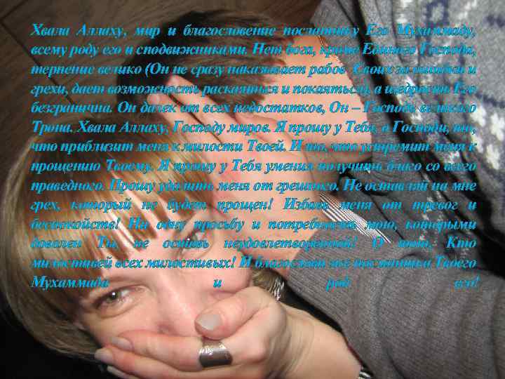 Хвала Аллаху, мир и благословение посланнику Его Мухаммаду, всему роду его и сподвижниками. Нет