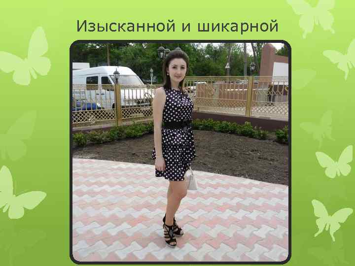 Изысканной и шикарной 