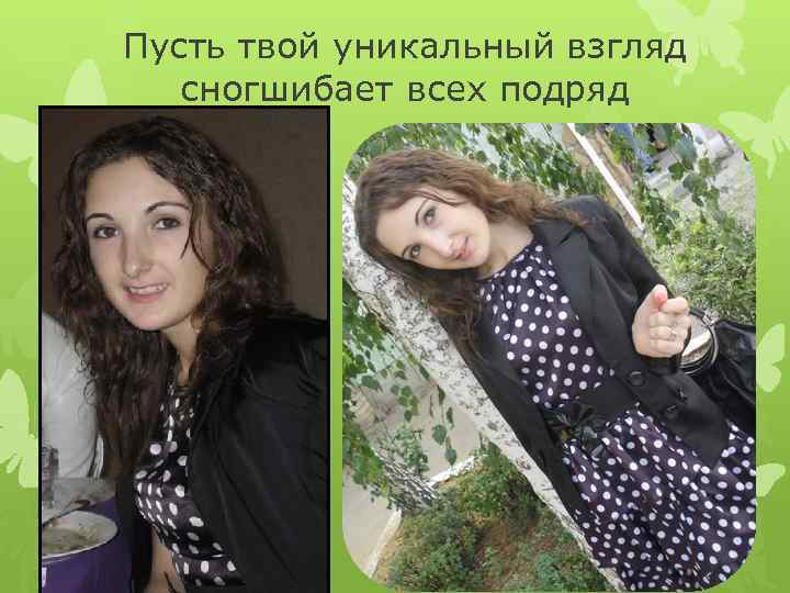 Пусть твой уникальный взгляд сногшибает всех подряд 