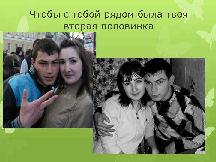 Чтобы с тобой рядом была твоя вторая половинка 