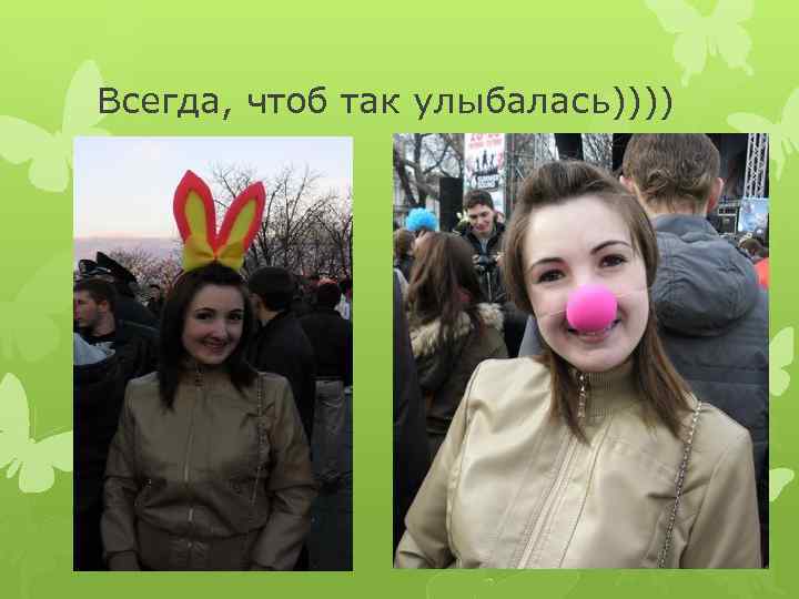 Всегда, чтоб так улыбалась)))) 