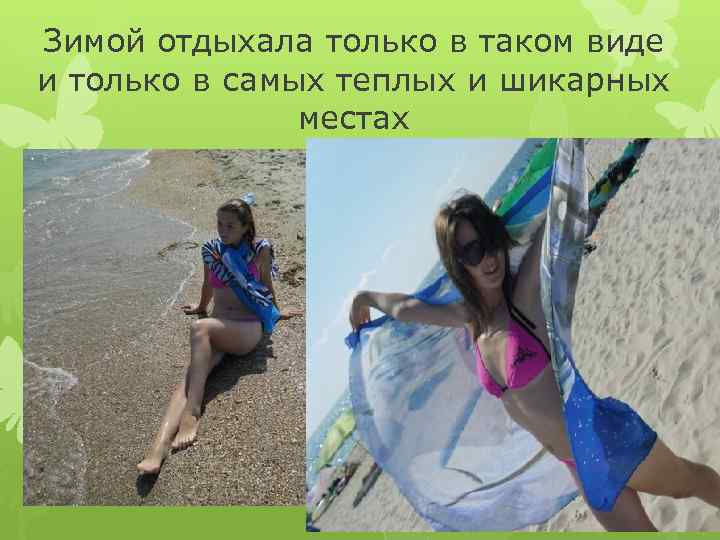Зимой отдыхала только в таком виде и только в самых теплых и шикарных местах