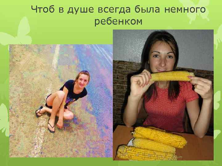 Чтоб в душе всегда была немного ребенком 