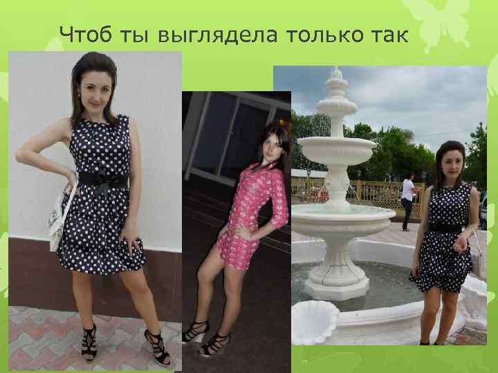 Чтоб ты выглядела только так 