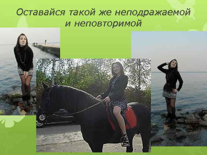 Оставайся такой же неподражаемой и неповторимой 