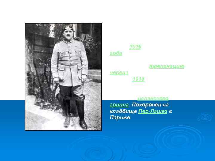  Находясь на фронте, 17 марта 1916 года Аполлинер был ранен в голову осколком