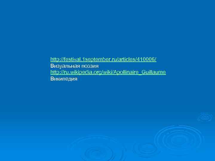 http: //festival. 1 september. ru/articles/410006/ Визуальная поэзия http: //ru. wikipedia. org/wiki/Apollinaire_Guillaume Википедия 