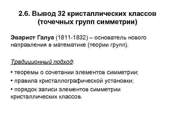 2. 6. Вывод 32 кристаллических классов (точечных групп симметрии) Эварист Галуа (1811 -1832) –