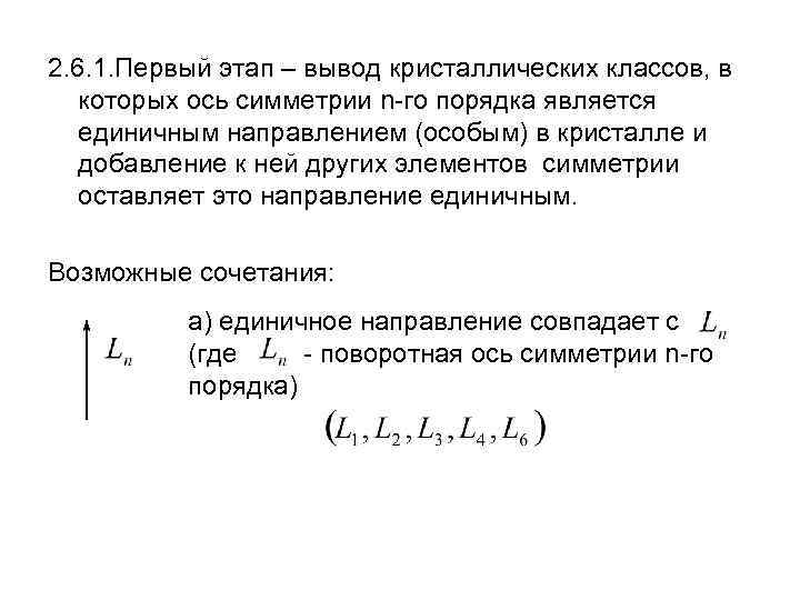 2. 6. 1. Первый этап – вывод кристаллических классов, в которых ось симметрии n-го