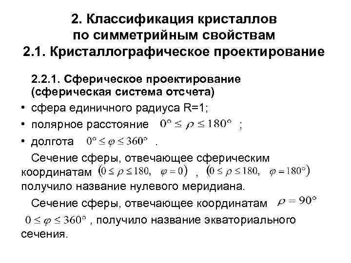 2. Классификация кристаллов по симметрийным свойствам 2. 1. Кристаллографическое проектирование 2. 2. 1. Сферическое