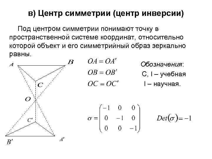 в) Центр симметрии (центр инверсии) Под центром симметрии понимают точку в пространственной системе координат,