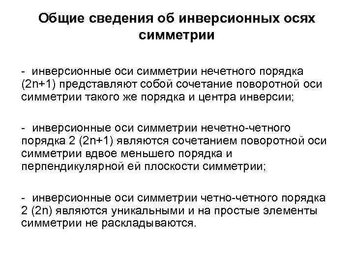 Общие сведения об инверсионных осях симметрии - инверсионные оси симметрии нечетного порядка (2 n+1)