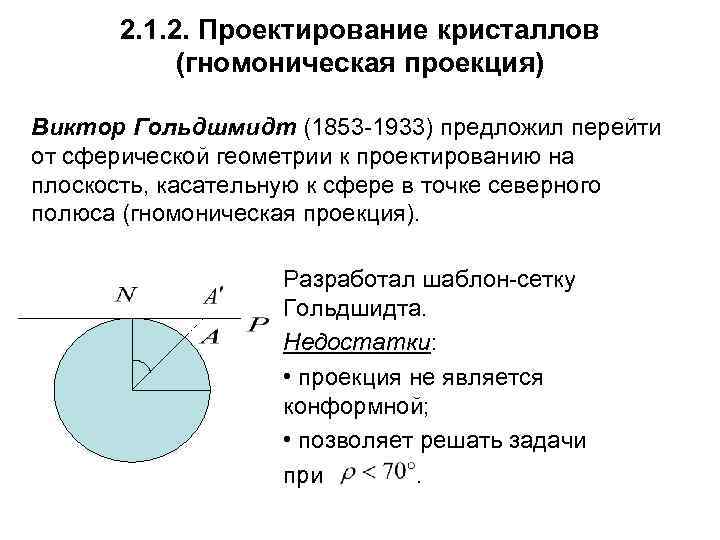 2. 1. 2. Проектирование кристаллов (гномоническая проекция) Виктор Гольдшмидт (1853 -1933) предложил перейти от
