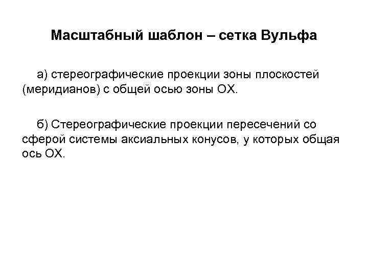 Масштабный шаблон – сетка Вульфа а) стереографические проекции зоны плоскостей (меридианов) с общей осью