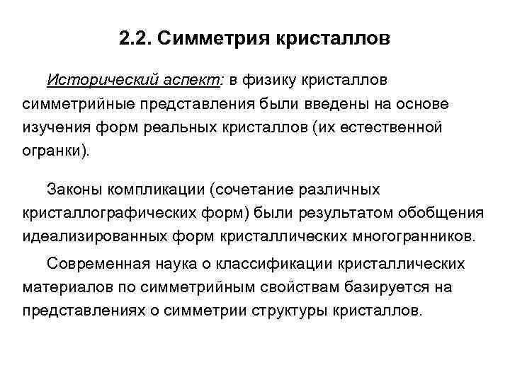 2. 2. Симметрия кристаллов Исторический аспект: в физику кристаллов симметрийные представления были введены на