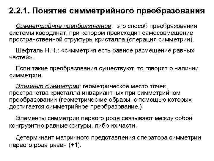 2. 2. 1. Понятие симметрийного преобразования Симметрийное преобразование: это способ преобразования системы координат, при
