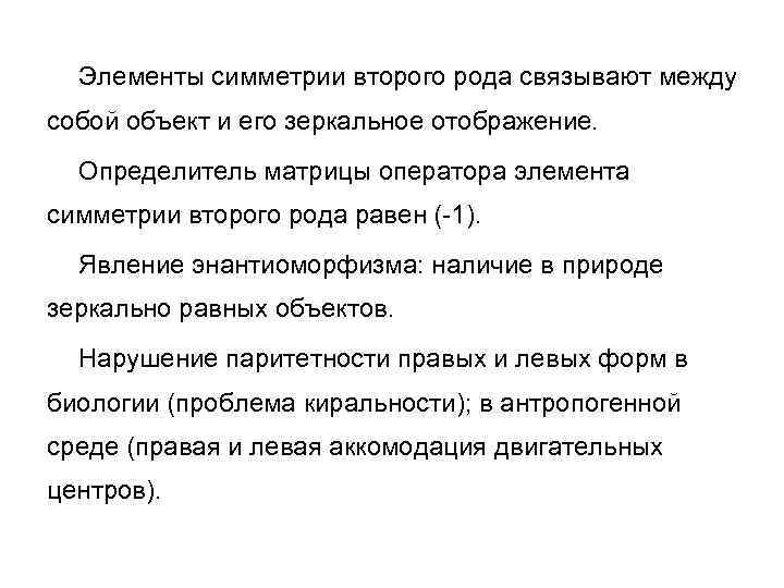 Элементы симметрии второго рода связывают между собой объект и его зеркальное отображение. Определитель матрицы