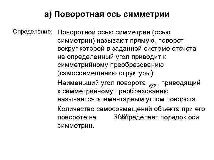 а) Поворотная ось симметрии Определение: Поворотной осью симметрии (осью симметрии) называют прямую, поворот вокруг