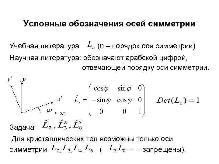 Условные обозначения осей симметрии Учебная литература: (n – порядок оси симметрии) Научная литература: обозначают