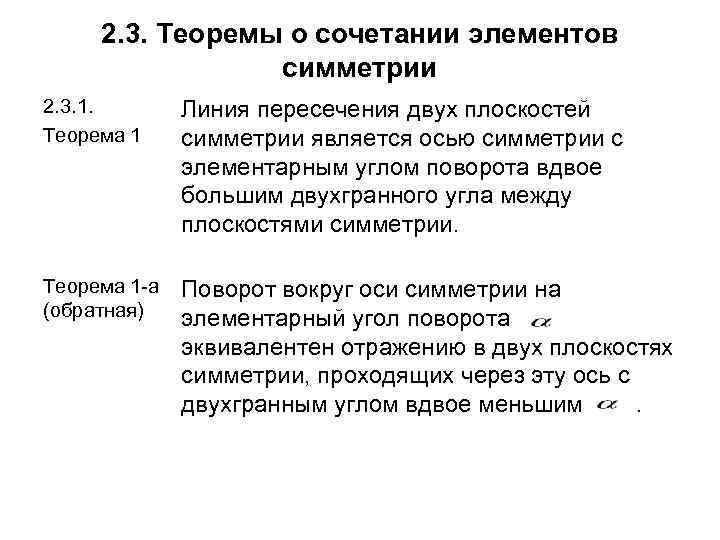 2. 3. Теоремы о сочетании элементов симметрии 2. 3. 1. Теорема 1 Линия пересечения
