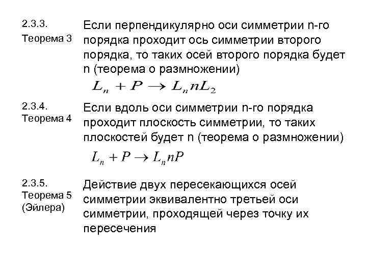 Порядок оси. Теоремы о сочетании элементов симметрии. Теоремы сложения элементов симметрии. Ось симметрии n порядка.