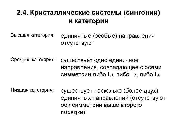 2. 4. Кристаллические системы (сингонии) и категории Высшая категория: единичные (особые) направления отсутствуют Средняя