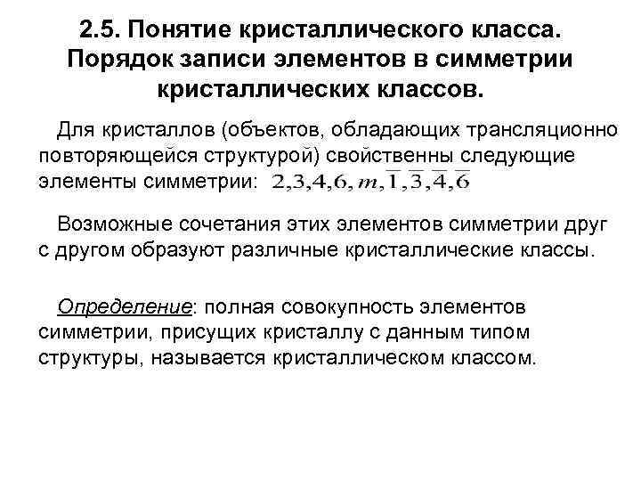 2. 5. Понятие кристаллического класса. Порядок записи элементов в симметрии кристаллических классов. Для кристаллов