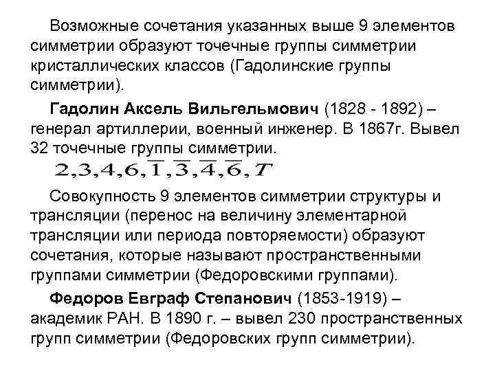 Возможные сочетания указанных выше 9 элементов симметрии образуют точечные группы симметрии кристаллических классов (Гадолинские