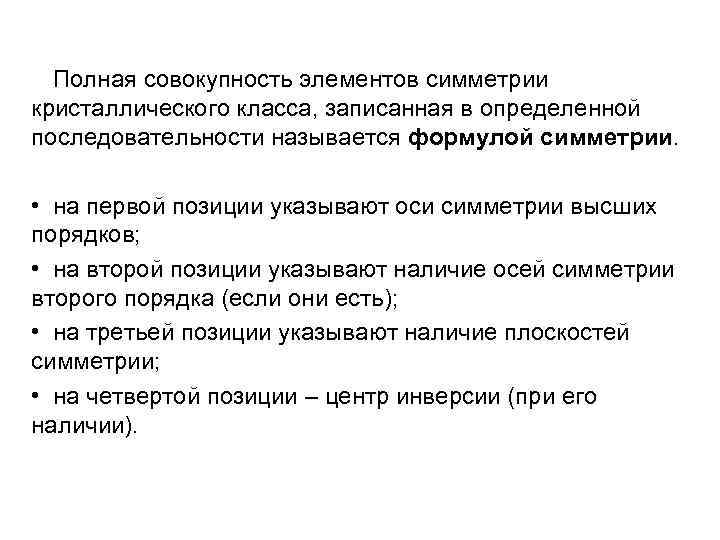 Полная совокупность элементов симметрии кристаллического класса, записанная в определенной последовательности называется формулой симметрии. •