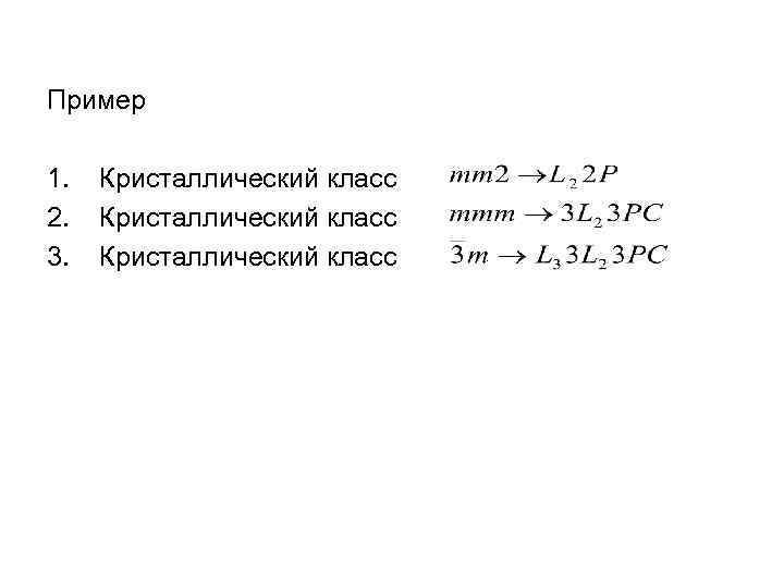 Пример 1. 2. 3. Кристаллический класс 