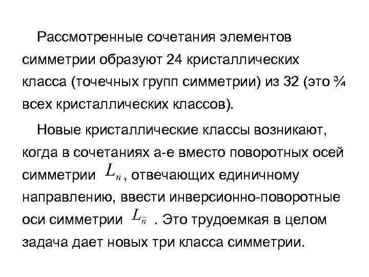 Рассмотренные сочетания элементов симметрии образуют 24 кристаллических класса (точечных групп симметрии) из 32 (это