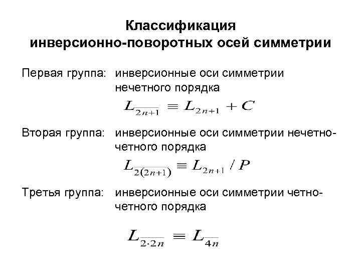 Классификация инверсионно-поворотных осей симметрии Первая группа: инверсионные оси симметрии нечетного порядка Вторая группа: инверсионные