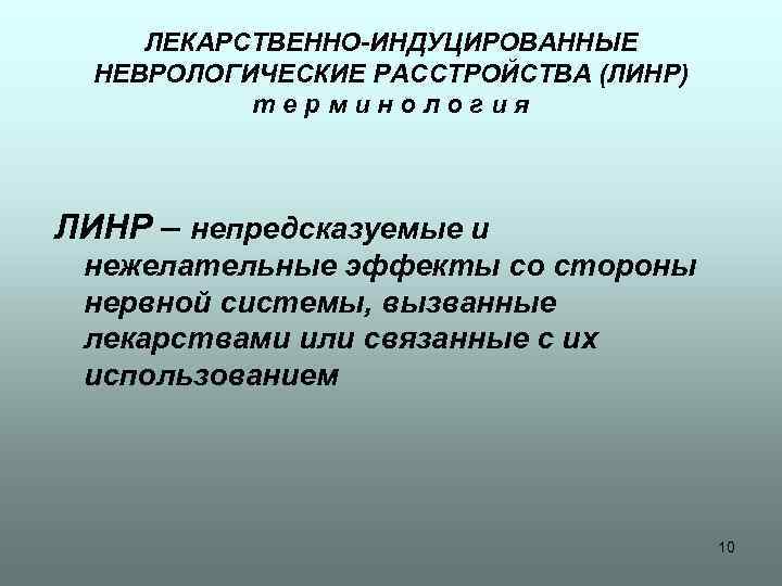 ЛЕКАРСТВЕННО-ИНДУЦИРОВАННЫЕ НЕВРОЛОГИЧЕСКИЕ РАССТРОЙСТВА (ЛИНР) терминология ЛИНР – непредсказуемые и нежелательные эффекты со стороны нервной