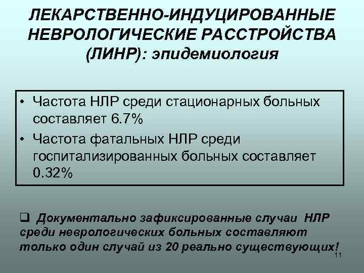 ЛЕКАРСТВЕННО-ИНДУЦИРОВАННЫЕ НЕВРОЛОГИЧЕСКИЕ РАССТРОЙСТВА (ЛИНР): эпидемиология • Частота НЛР среди стационарных больных составляет 6. 7%