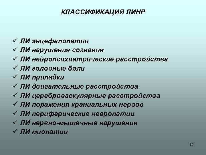 КЛАССИФИКАЦИЯ ЛИНР ü ü ü ЛИ энцефалопатии ЛИ нарушения сознания ЛИ нейропсихиатрические расстройства ЛИ