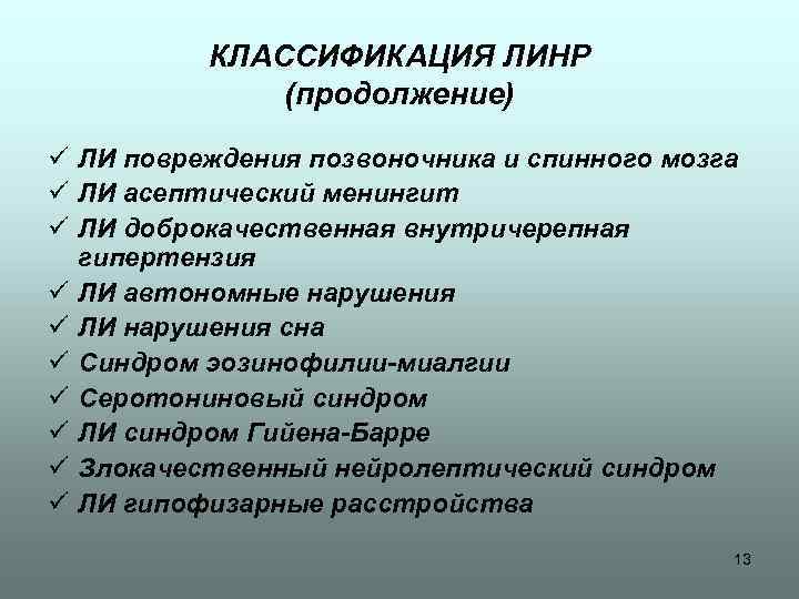 КЛАССИФИКАЦИЯ ЛИНР (продолжение) ü ЛИ повреждения позвоночника и спинного мозга ü ЛИ асептический менингит
