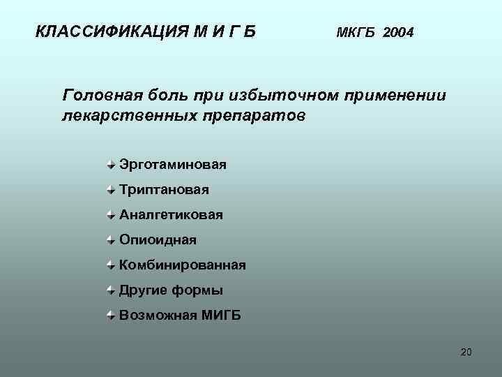КЛАССИФИКАЦИЯ М И Г Б МКГБ 2004 Головная боль при избыточном применении лекарственных препаратов