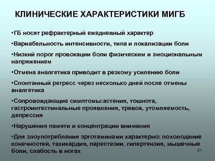 КЛИНИЧЕСКИЕ ХАРАКТЕРИСТИКИ МИГБ • ГБ носят рефрактерный ежедневный характер • Вариабельность интенсивности, типа и