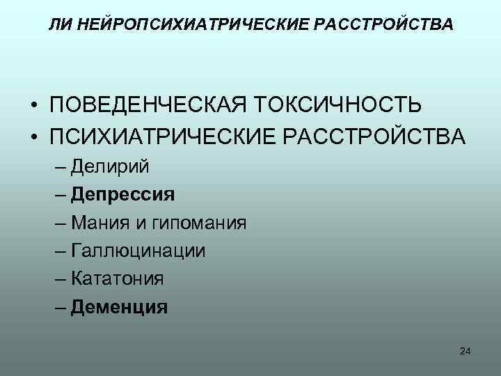 ЛИ НЕЙРОПСИХИАТРИЧЕСКИЕ РАССТРОЙСТВА • ПОВЕДЕНЧЕСКАЯ ТОКСИЧНОСТЬ • ПСИХИАТРИЧЕСКИЕ РАССТРОЙСТВА – Делирий – Депрессия –