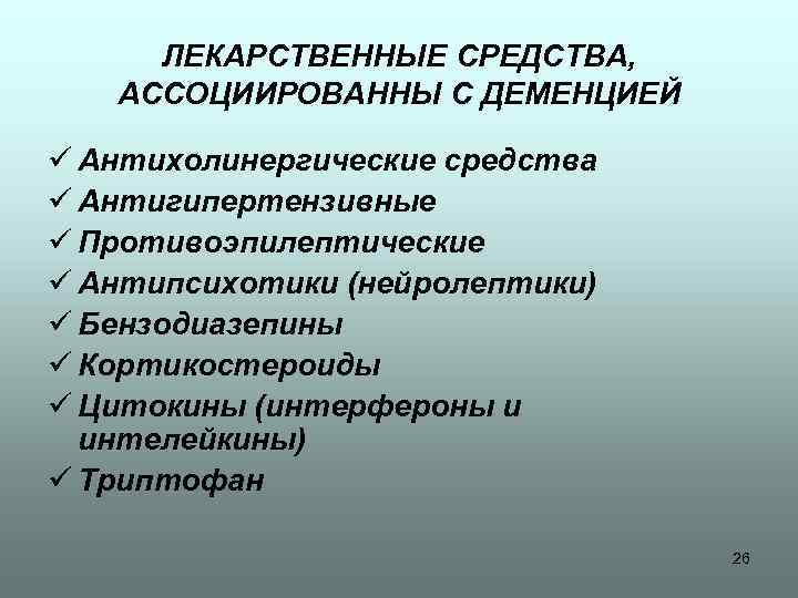 ЛЕКАРСТВЕННЫЕ СРЕДСТВА, АССОЦИИРОВАННЫ С ДЕМЕНЦИЕЙ ü Антихолинергические средства ü Антигипертензивные ü Противоэпилептические ü Антипсихотики