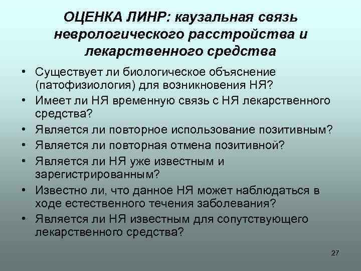 ОЦЕНКА ЛИНР: каузальная связь неврологического расстройства и лекарственного средства • Существует ли биологическое объяснение