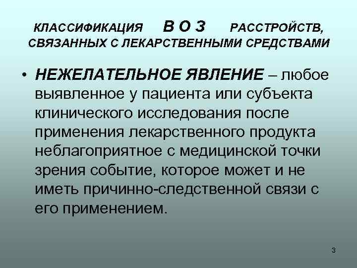 Лекарственно индуцированная головная. Нежелательные явления в клинических исследованиях. Нежелательное явление в отличие от нежелательной реакции. Критерии серьезности нежелательного явления. Оценка нежелательных явлений.