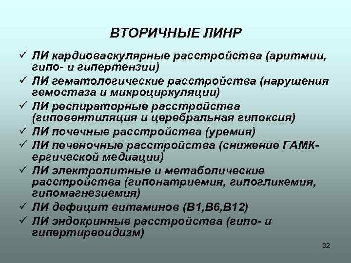 ВТОРИЧНЫЕ ЛИНР ü ЛИ кардиоваскулярные расстройства (аритмии, гипо- и гипертензии) ü ЛИ гематологические расстройства